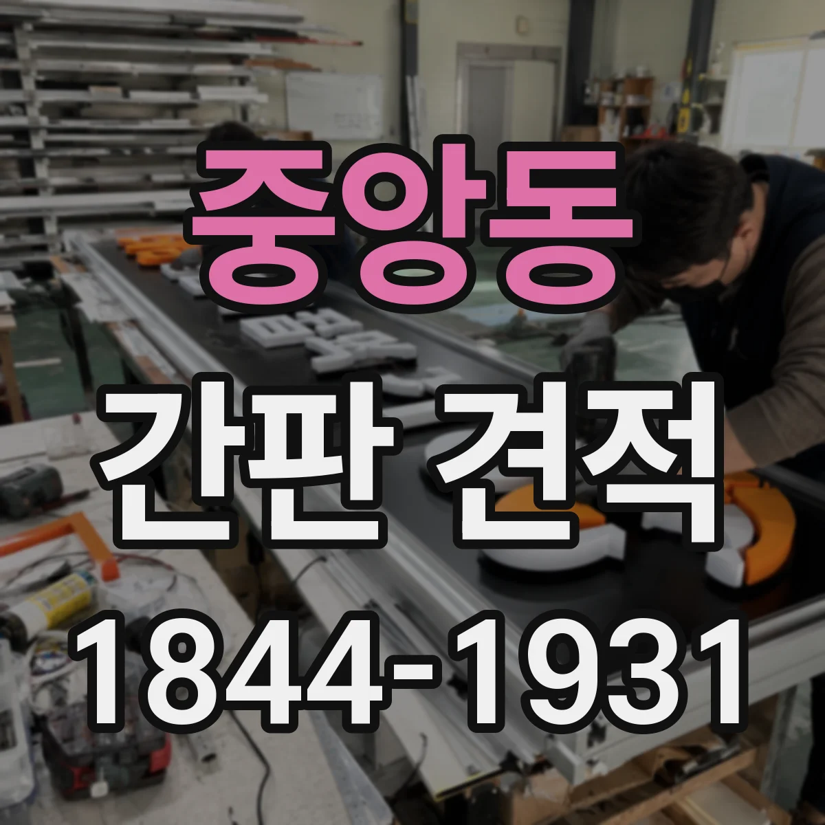 중앙동 간판 견적