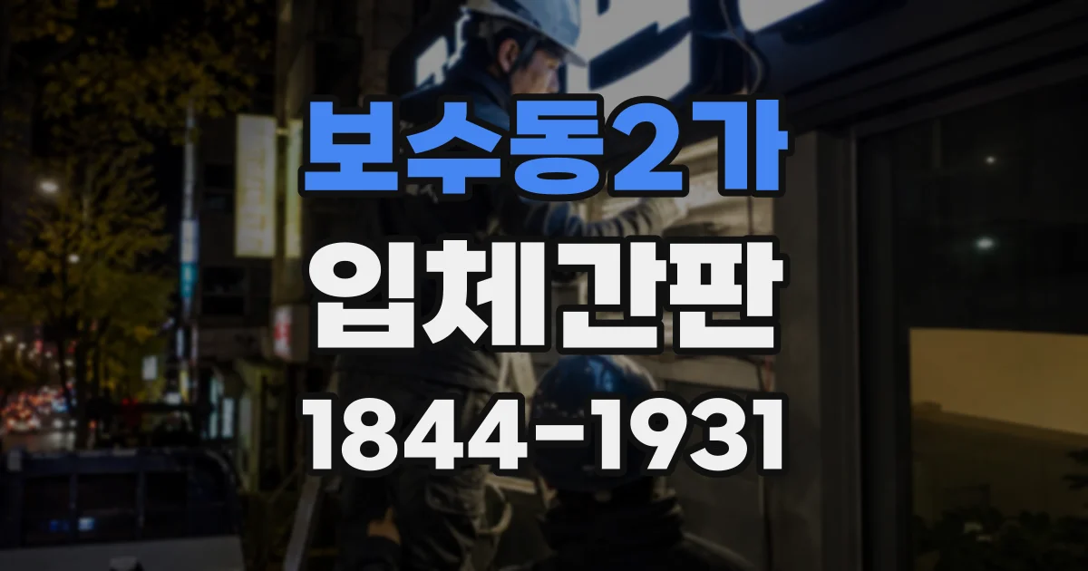 보수동2가 입체간판
