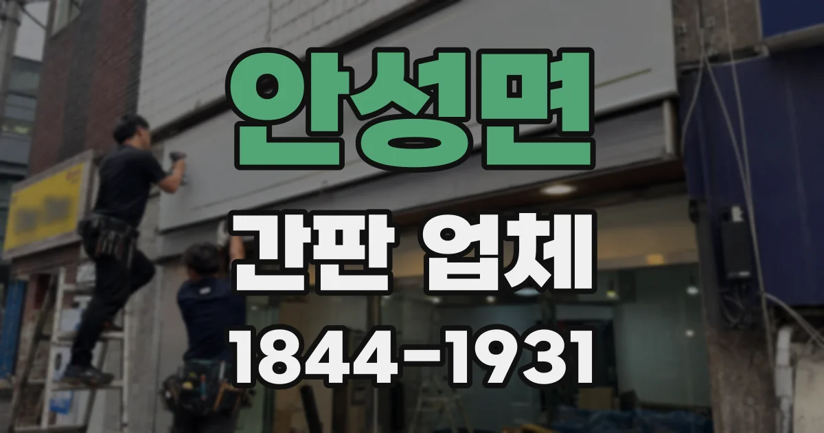 안성면 간판 업체