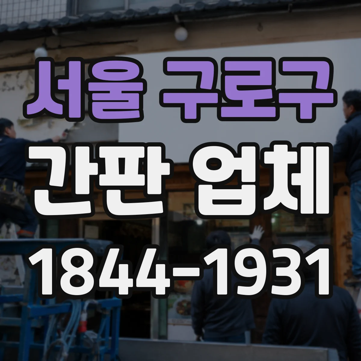 서울 구로구 간판 업체 LED 조명형 간판 제작 전기 안전 기준은