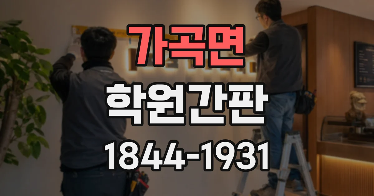 가곡면 학원간판