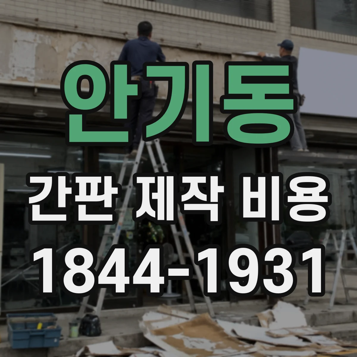 안기동 간판 제작 비용