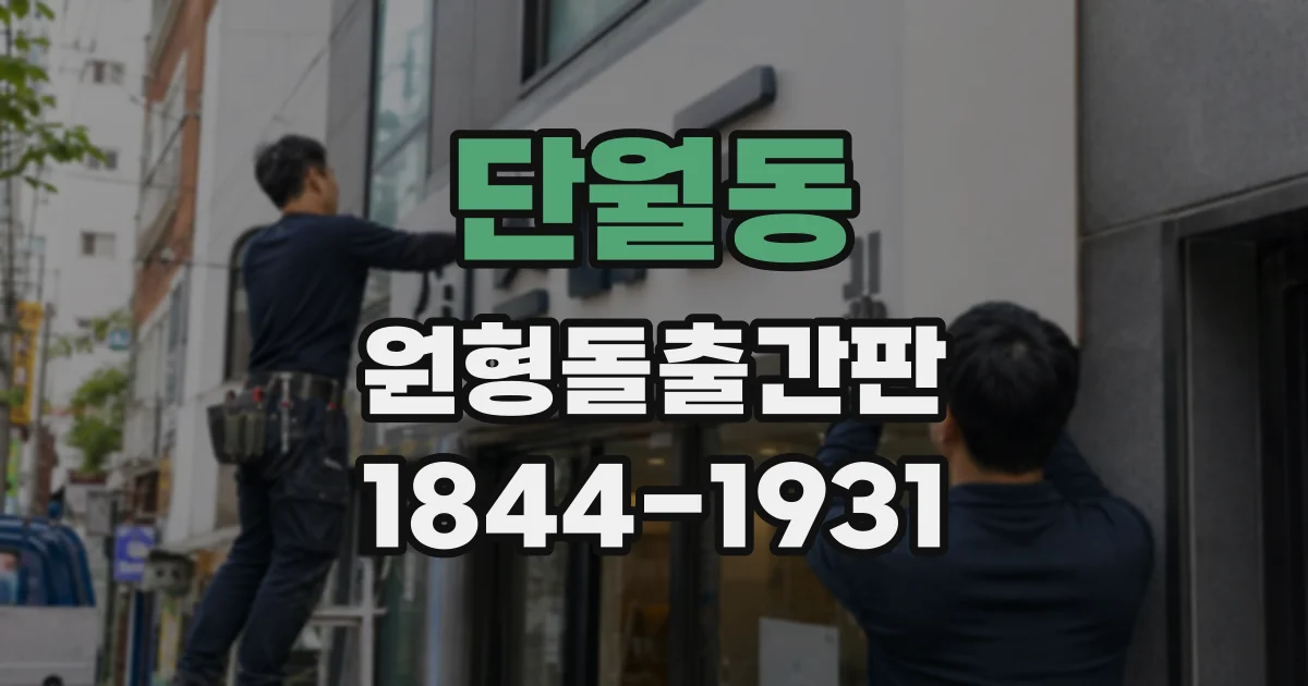 단월동 원형돌출간판