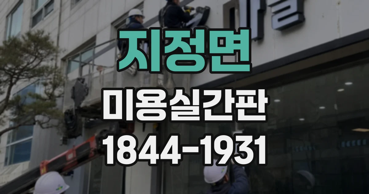 지정면 미용실간판