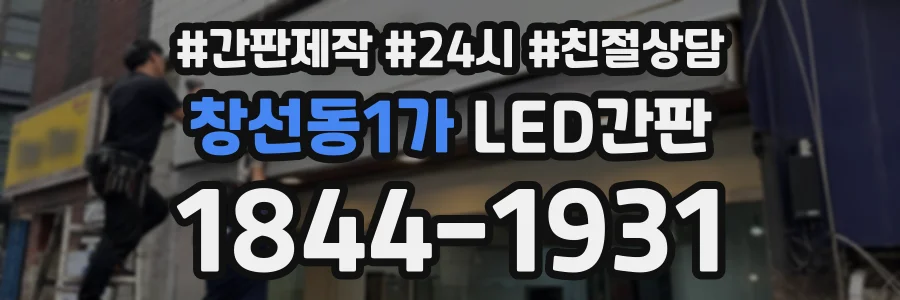 창선동1가 LED간판 상담 전화 1844-1931