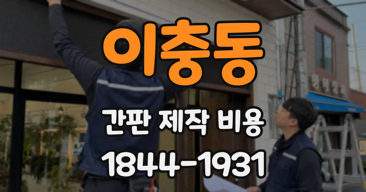 이충동 간판 제작 비용