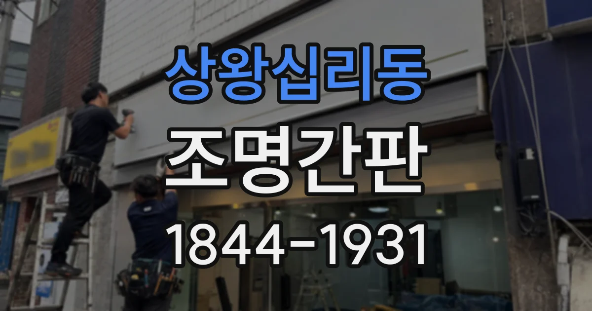 상왕십리동 조명간판