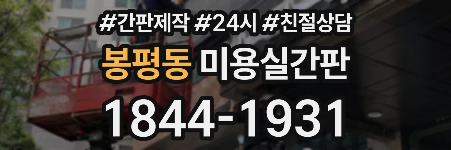 봉평동 미용실간판 상담 전화 1844-1931