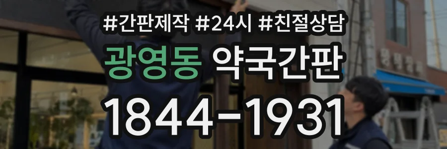 광영동 약국간판 상담 전화 1844-1931