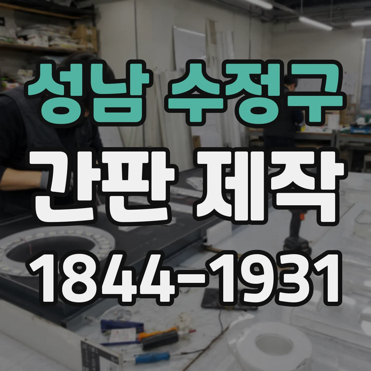 성남 수정구 간판 제작