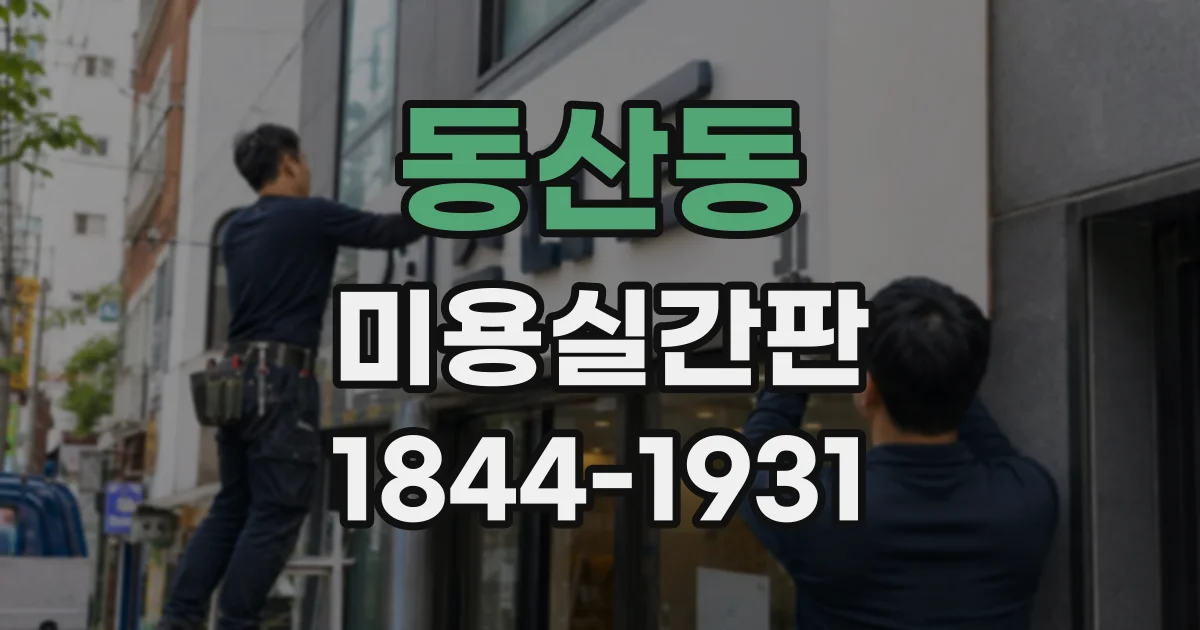 동산동 미용실간판