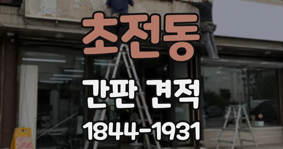 초전동 간판 견적