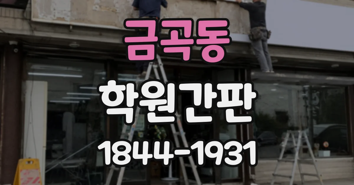 금곡동 학원간판