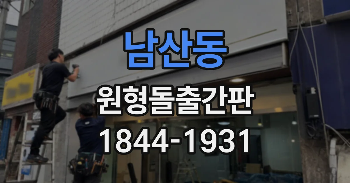남산동 원형돌출간판