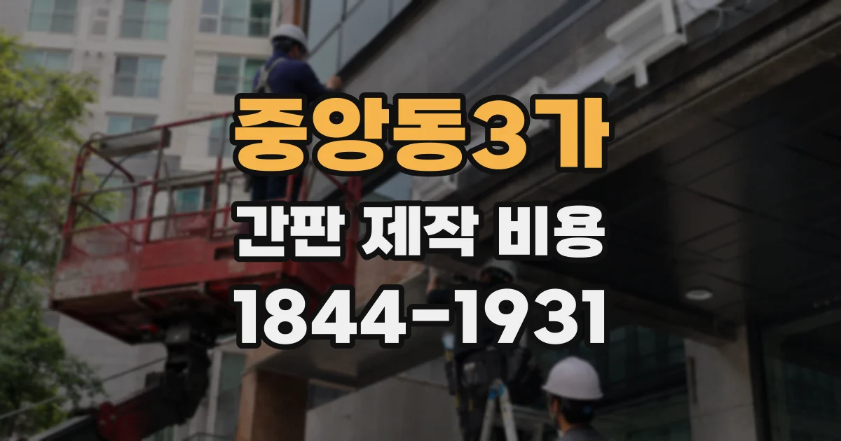 중앙동3가 간판 제작 비용