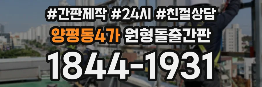양평동4가 원형돌출간판 상담 전화 1844-1931