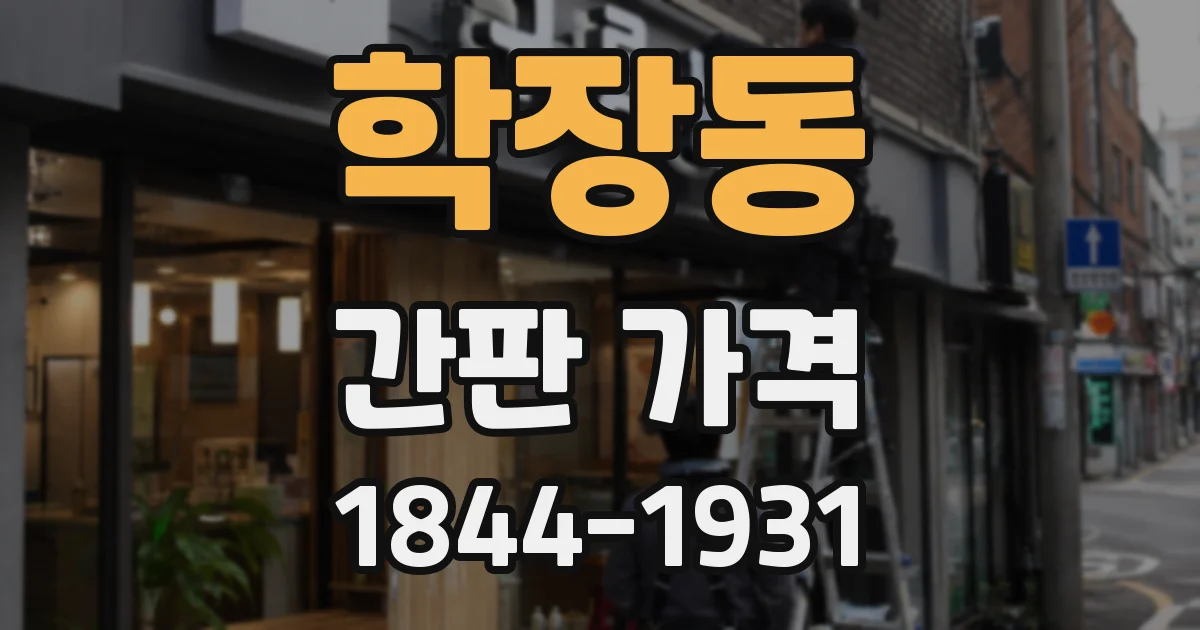 학장동 간판 가격