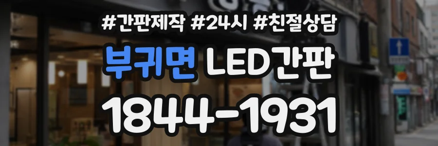 부귀면 LED간판 상담 전화 1844-1931