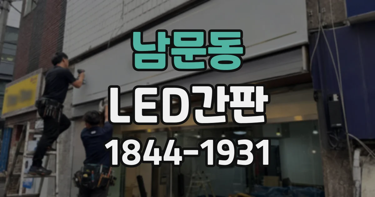 남문동 LED간판