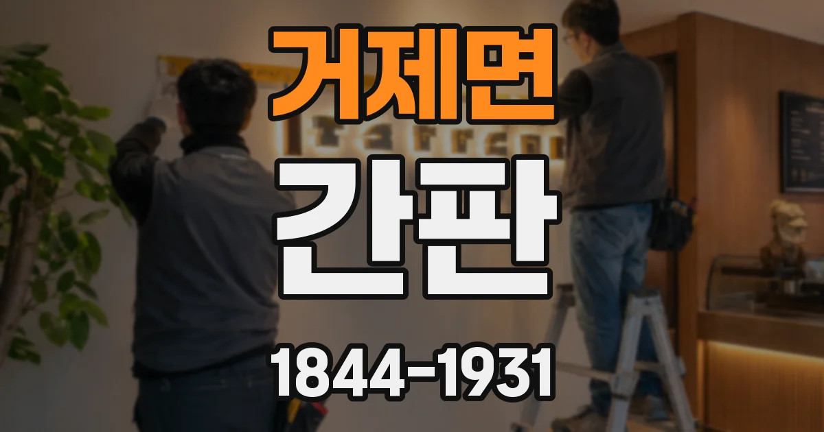 거제면 간판