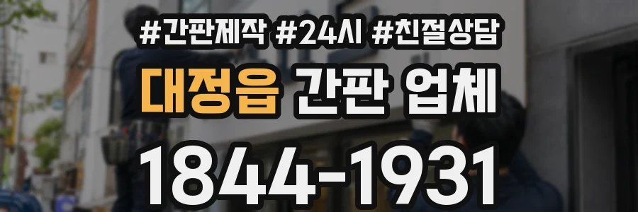 대정읍 간판 업체