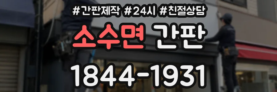 소수면 간판
