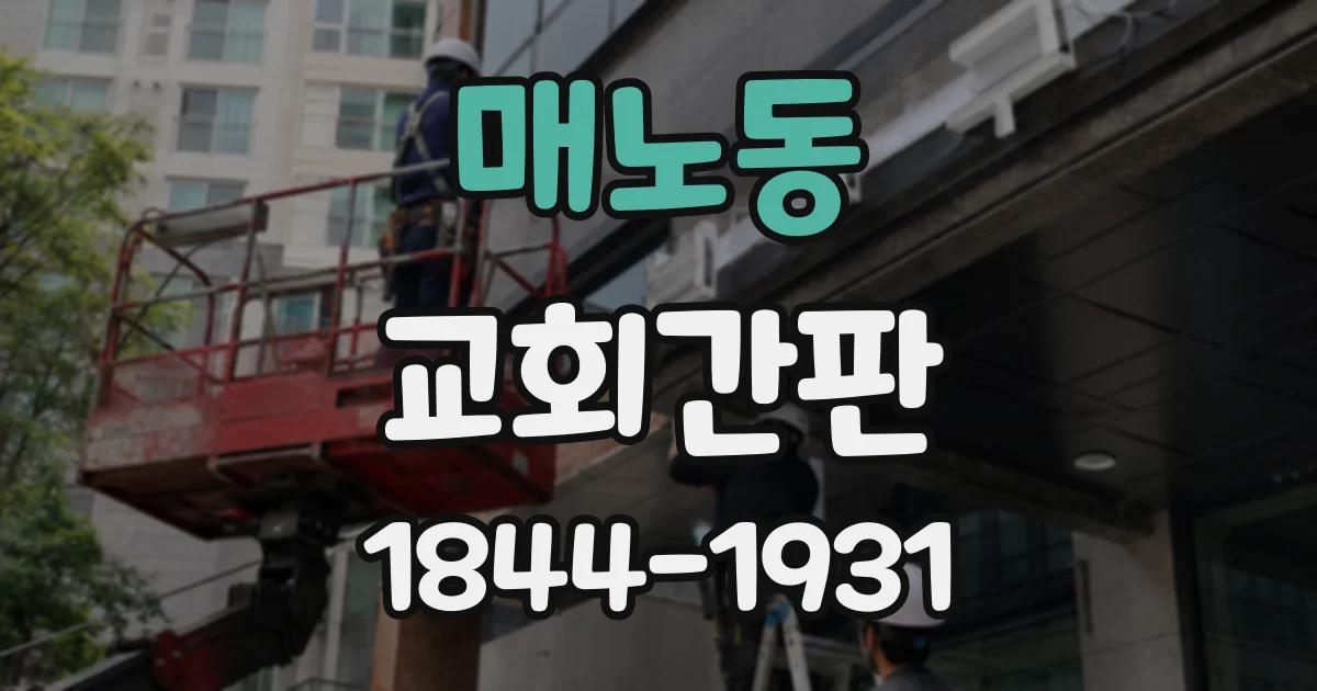 매노동 교회간판