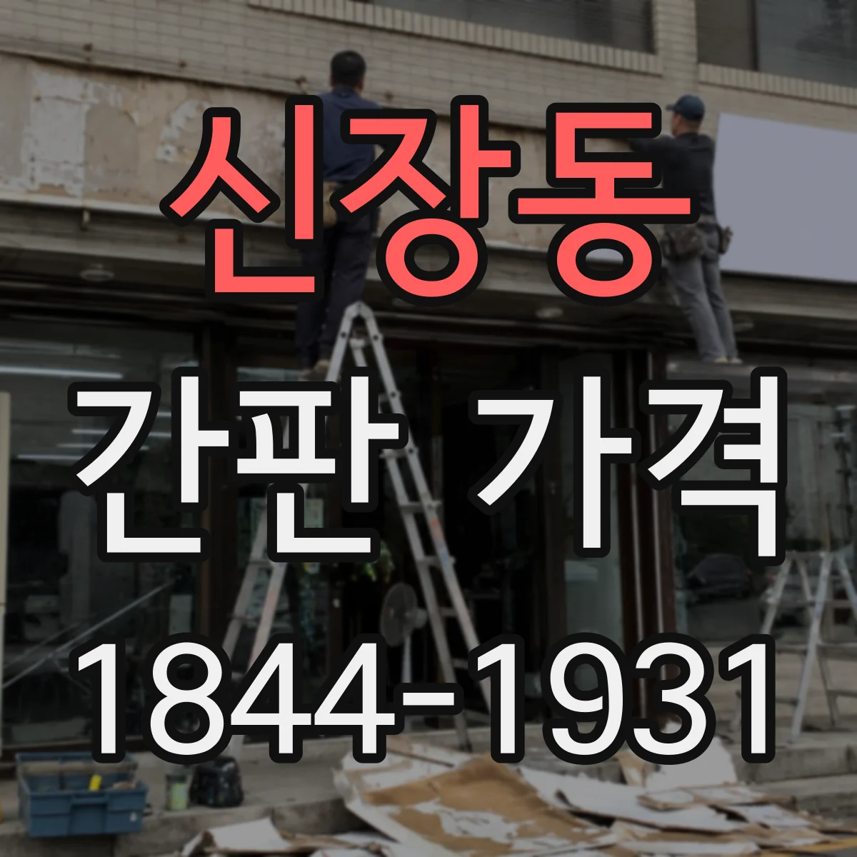 신장동 간판 가격