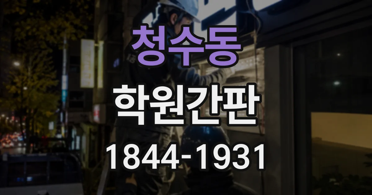 청수동 학원간판