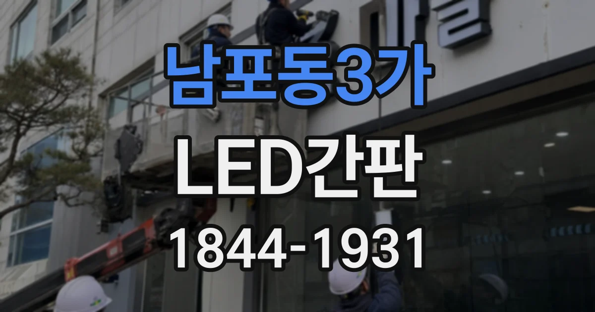 남포동3가 LED간판