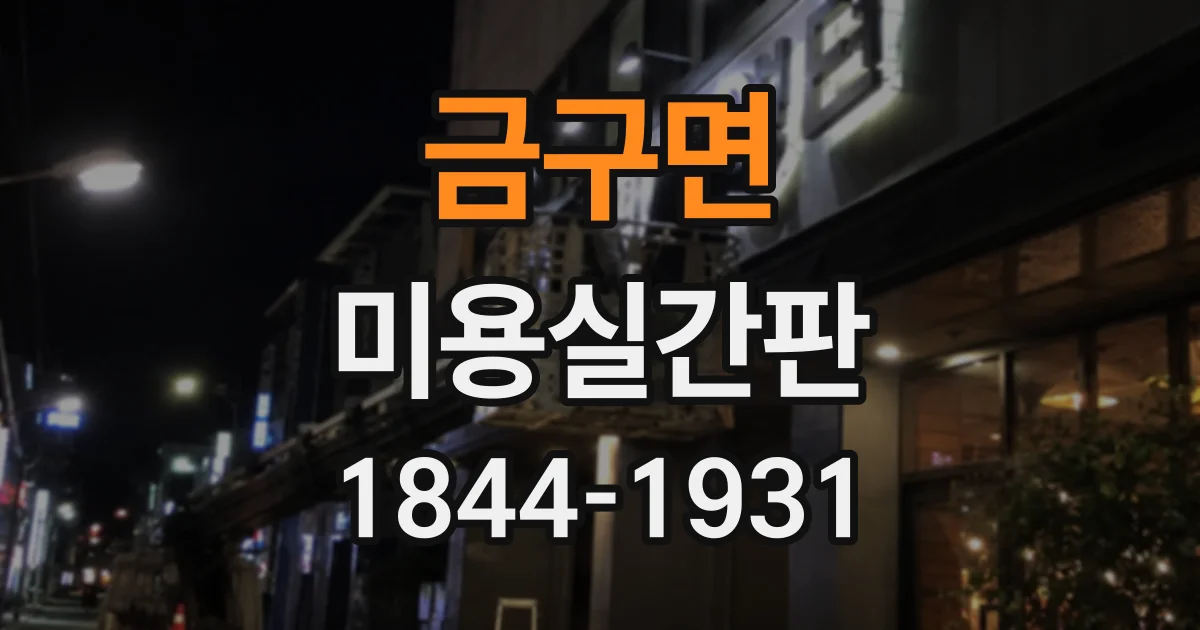 금구면 미용실간판 메뉴가 많은 살롱의 가독성 높이는 방법