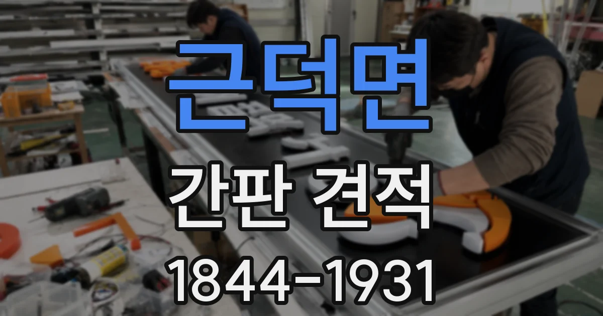 근덕면 간판 견적