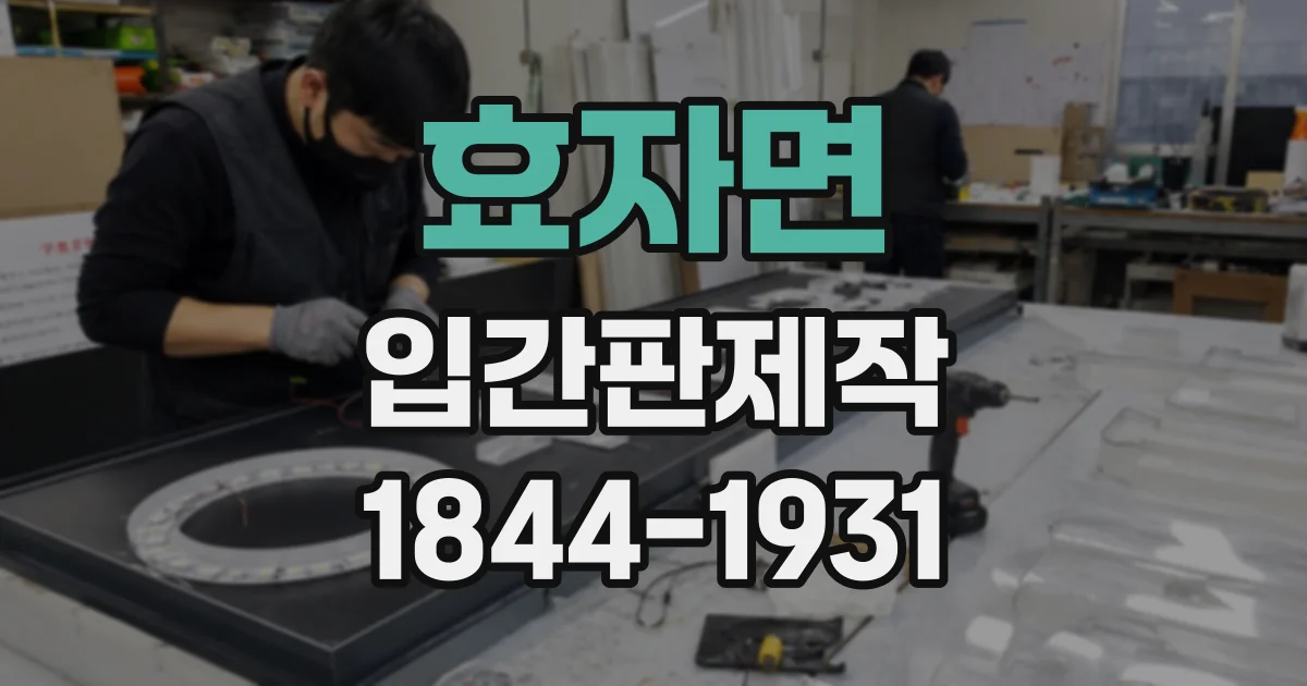 효자면 입간판제작