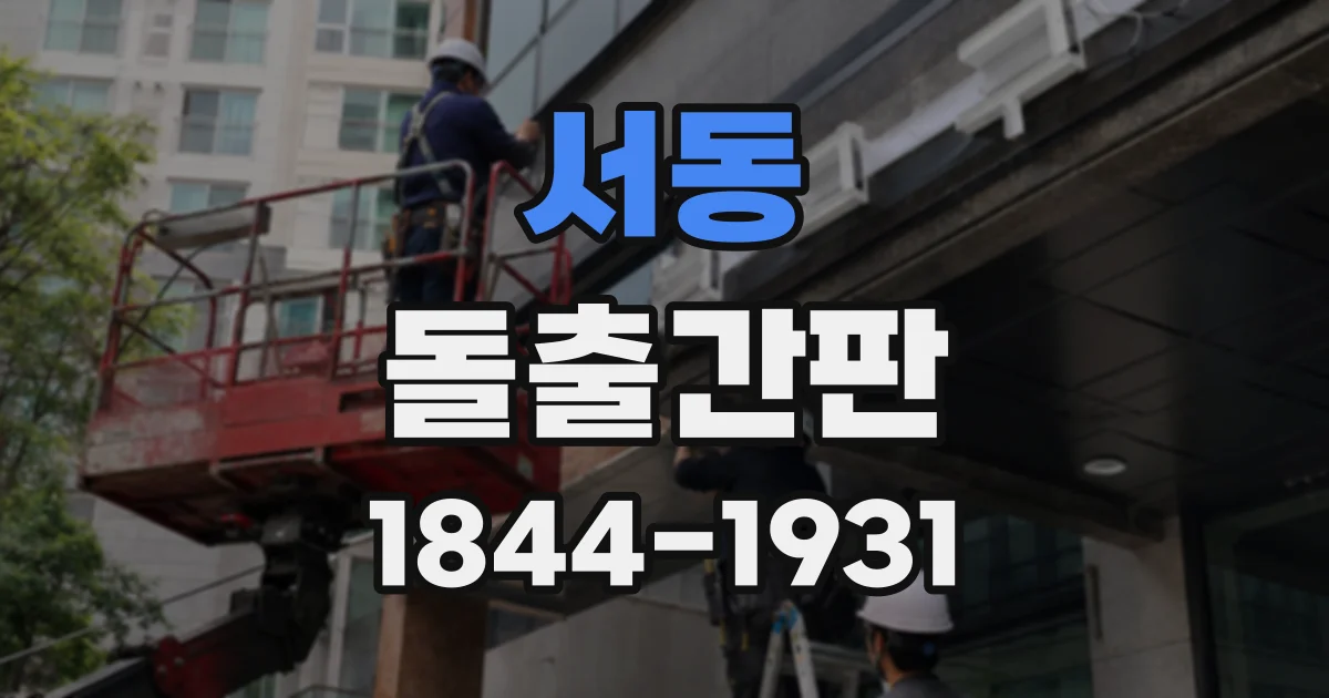 서동 돌출간판