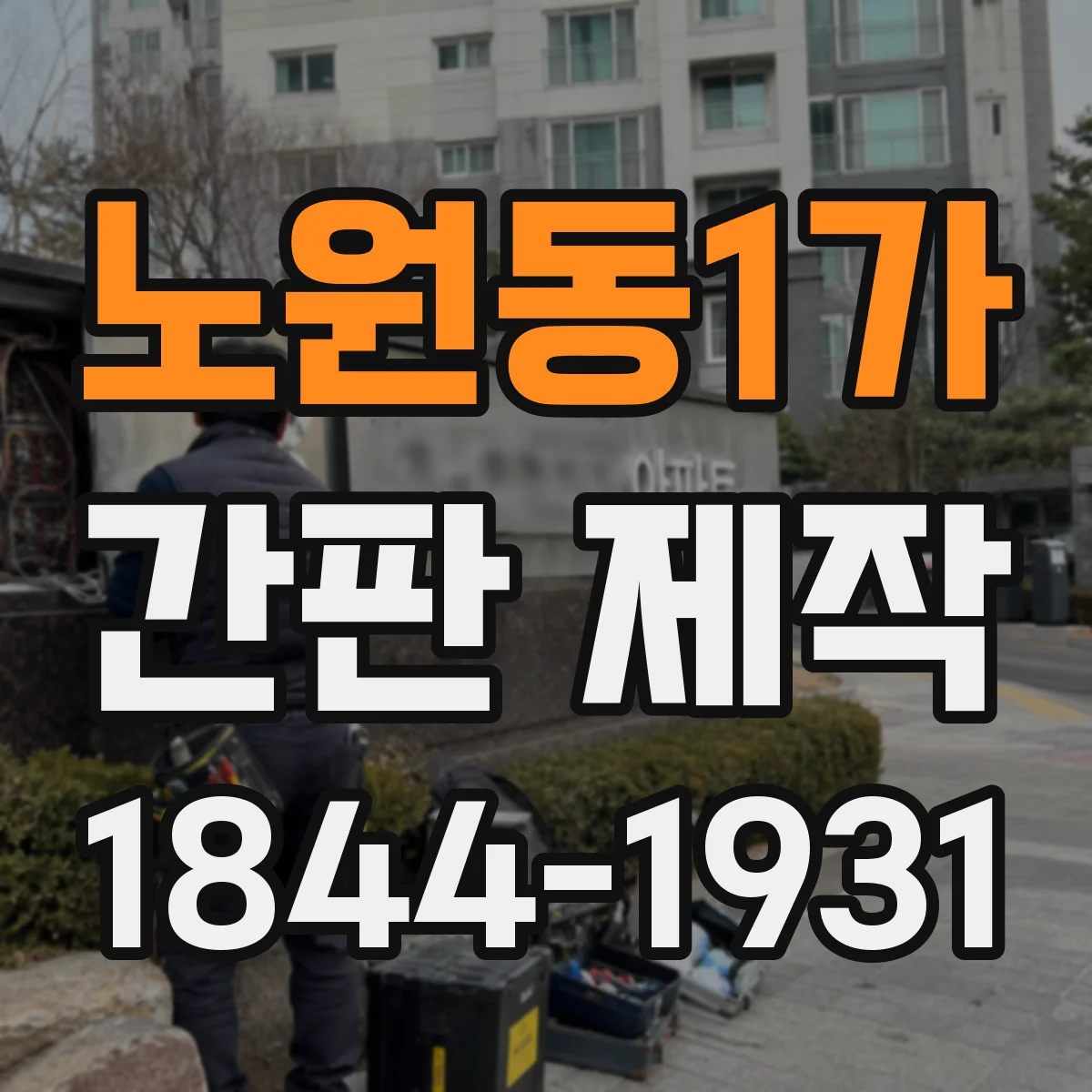 노원동1가 간판 제작