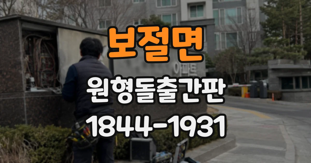 보절면 원형돌출간판