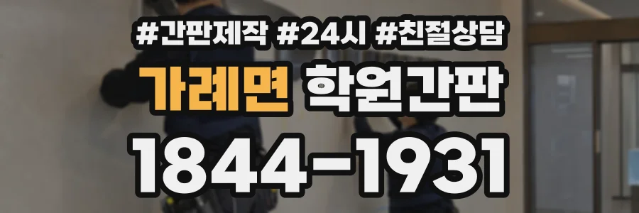 가례면 학원간판 상담 전화 1844-1931