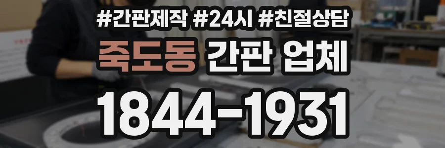 죽도동 간판 업체
