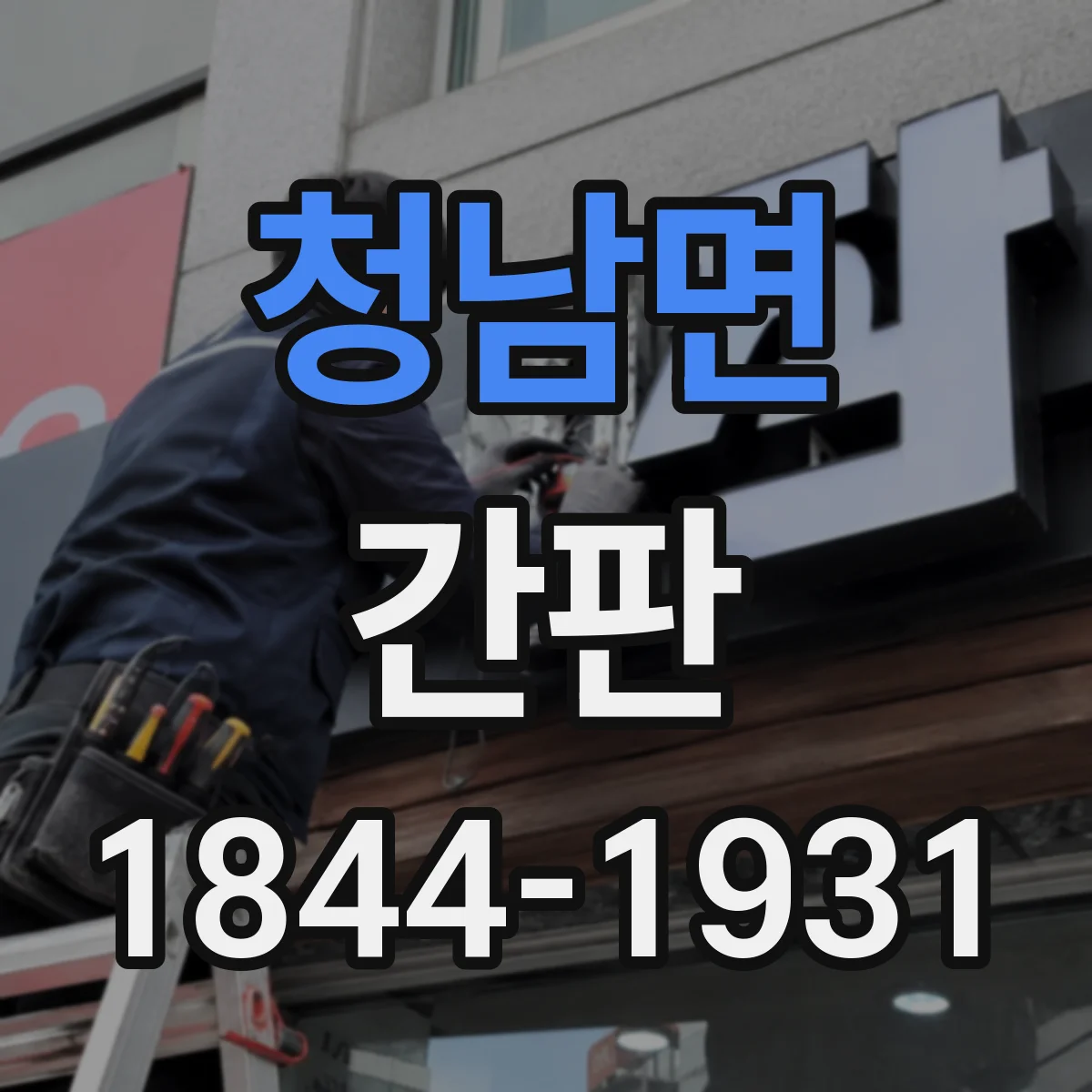 청남면 간판