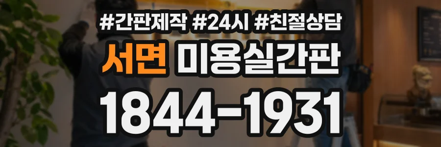 서면 미용실간판 상담 전화 1844-1931