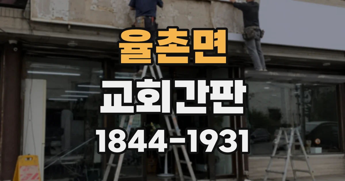 율촌면 교회간판