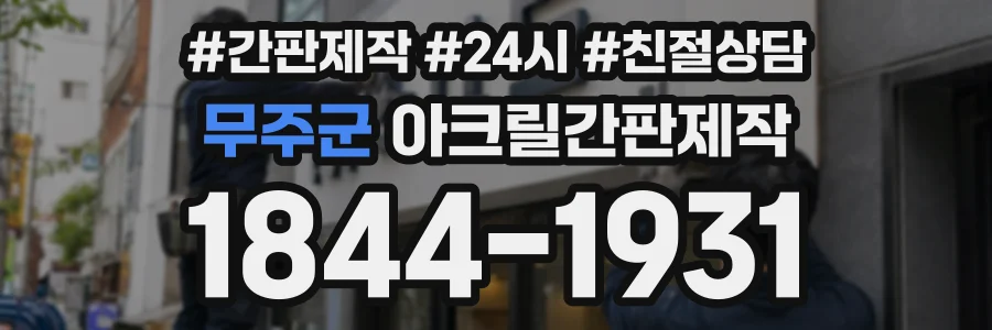 무주군 아크릴간판제작 상담 전화 1844-1931
