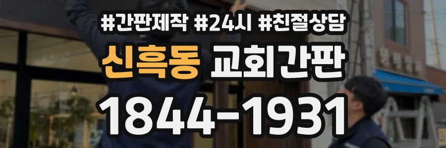 신흑동 교회간판 상담 전화 1844-1931