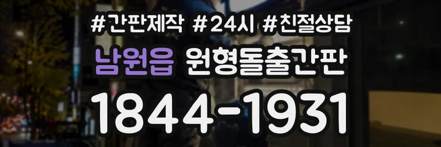 남원읍 원형돌출간판 상담 전화 1844-1931