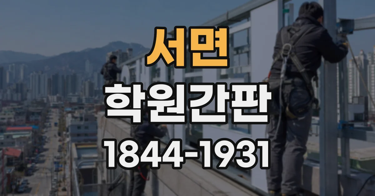 서면 학원간판