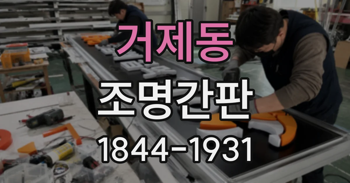 거제동 조명간판
