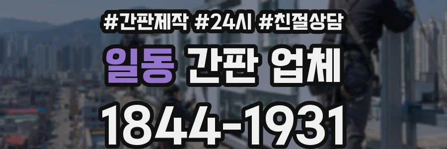 일동 간판 업체