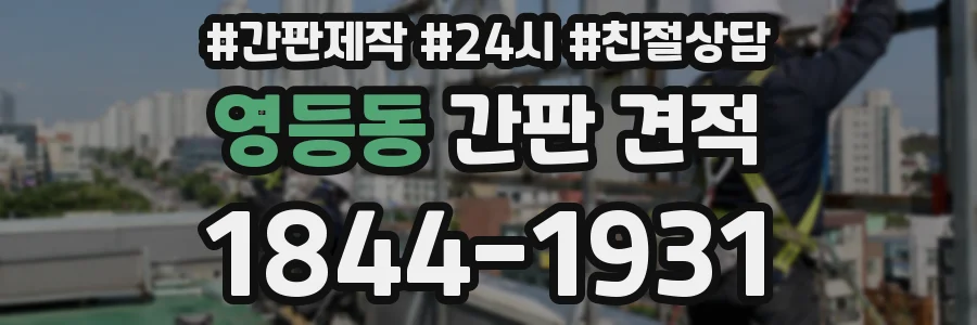 영등동 간판 견적