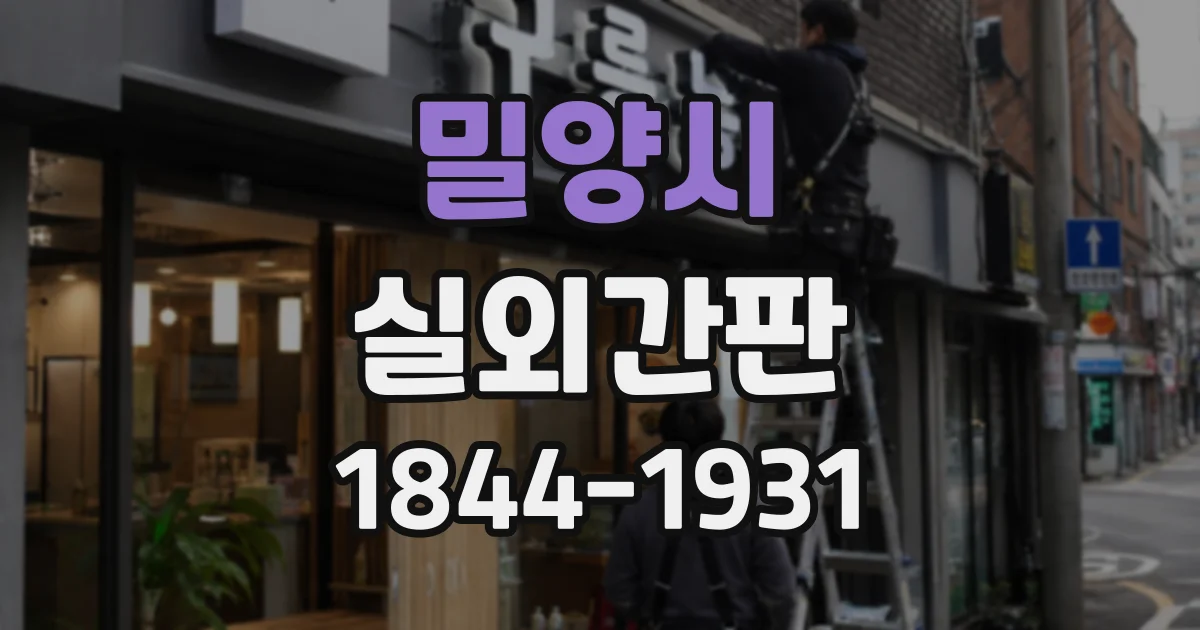 밀양시 실외간판
