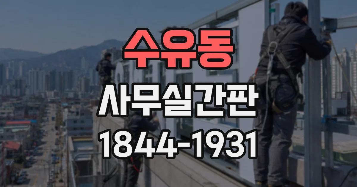 수유동 사무실간판